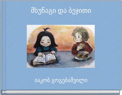 Front cover of 'მსუნაგი და ბეჯითი' 