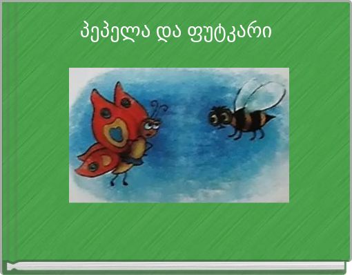 პეპელა და ფუტკარი