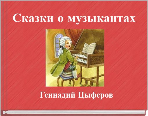 Геннадий Цыферов