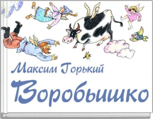 М.Горький Воробьишко