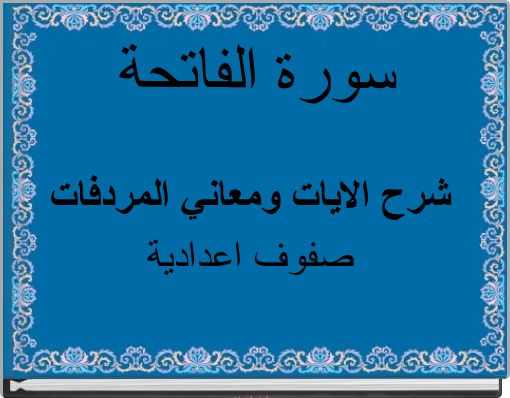 سورة الفاتحة