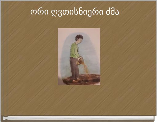 ორი ღვთისნიერი ძმა