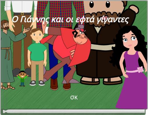 Ο Γιάννης και οι εφτά γίγαντες