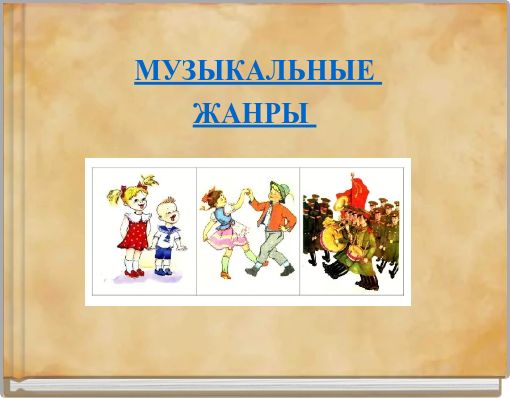 МУЗЫКАЛЬНЫЕ ЖАНРЫ