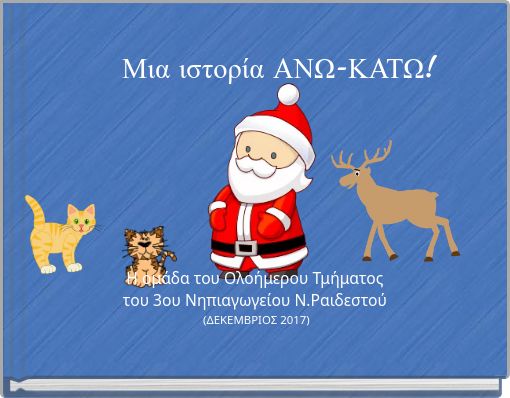 Μια ιστορία ΑΝΩ-ΚΑΤΩ!