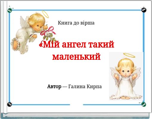 Книга до вірша«Мій ангел такий маленький
