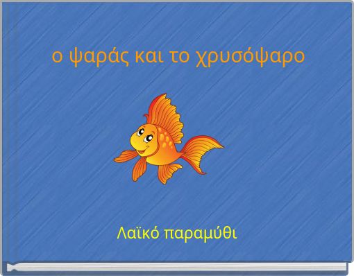 ο ψαράς και το χρυσόψαρο