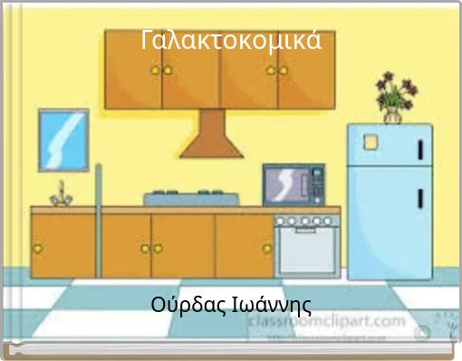 Γαλακτοκομικά