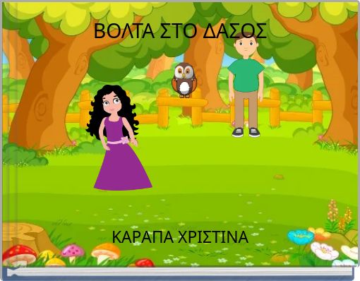 ΒΟΛΤΑ ΣΤΟ ΔΑΣΟΣ