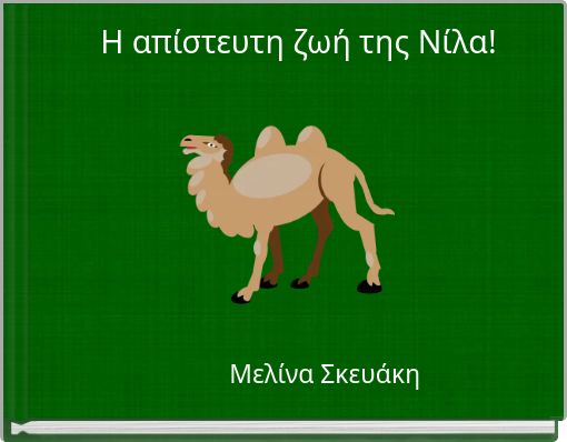 Η απίστευτη ζωή της Νίλα!