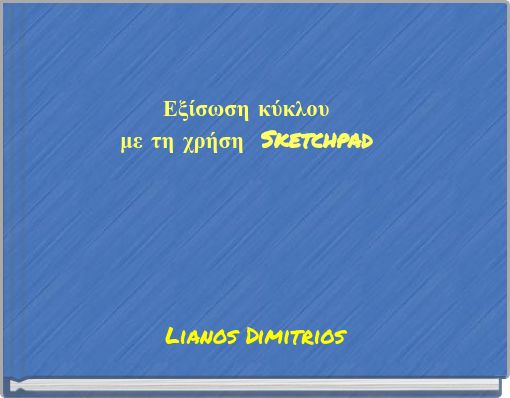 Εξίσωση κύκλου με τη χρήση Sketchpad