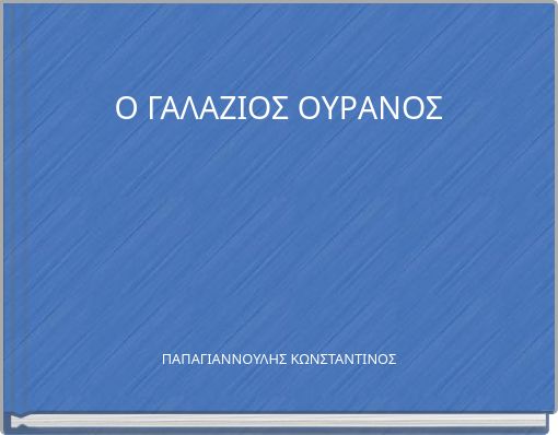 Book Cover for: Ο ΓΑΛΑΖΙΟΣ ΟΥΡΑΝΟΣ