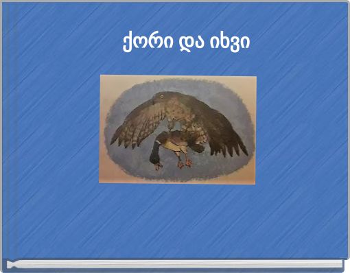 ქორი და იხვი