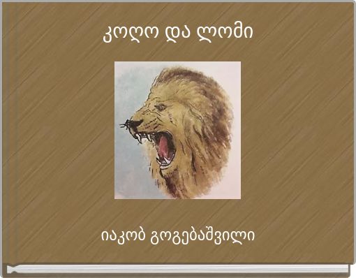 კოღო და ლომი