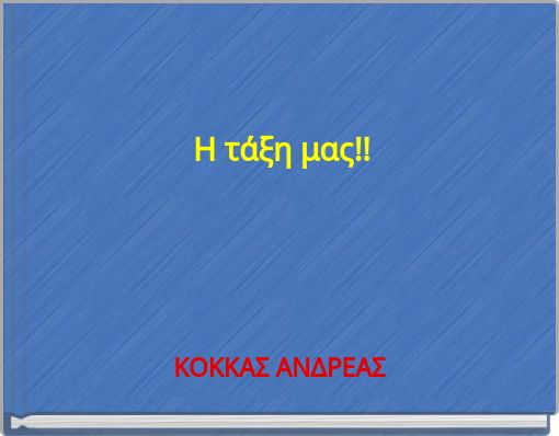 Η τάξη μας!!