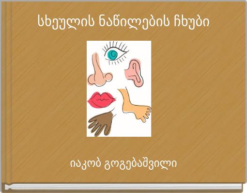 სხეულის ნაწილების ჩხუბი