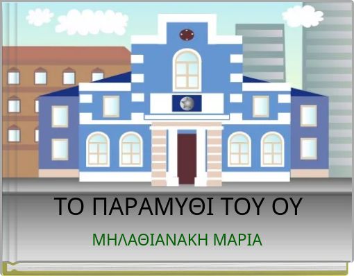 ΤΟ ΠΑΡΑΜΥΘΙ ΤΟΥ ΟΥ