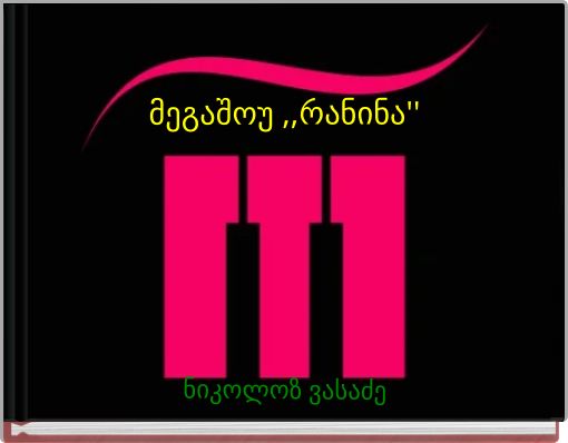 მეგაშოუ ,,რანინა''