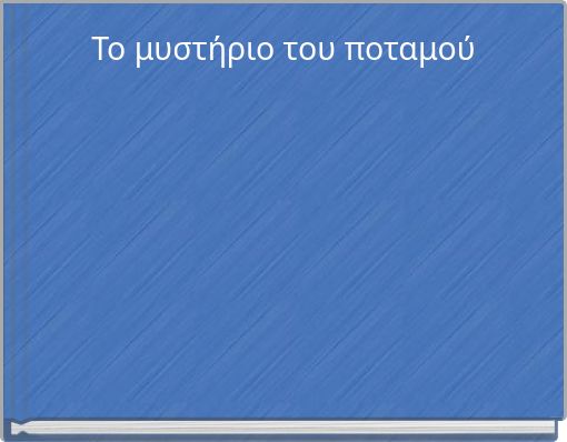 Το μυστήριο του ποταμού
