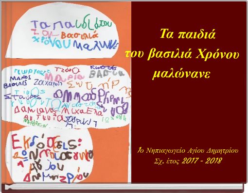 Τα παιδιά του βασιλιά Χρόνου μαλώνανε