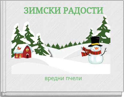 ЗИМСКИ РАДОСТИ