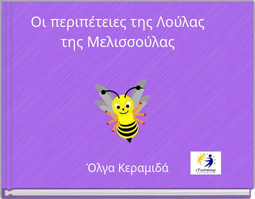 Οι περιπέτειες της Λούλας της Μελισσούλας