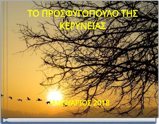 &Tau;&Omicron; &Pi;&Rho;&Omicron;&Sigma;&Phi;&Upsilon;&Gamma;&Omicron;&Pi;&Omicron;&Upsilon;&Lambda;&Omicron; &Tau;&Eta;&Sigma; &Kappa;&Epsilon;&Rho;&Upsilon;&Nu;&Epsilon;&Iota;&Alpha;&Sigma;