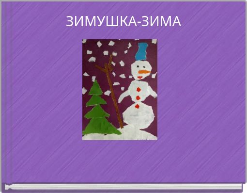 ЗИМУШКА-ЗИМА