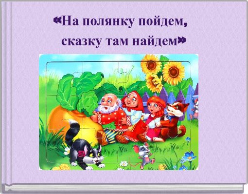 «На полянку пойдем, сказку там найдем»