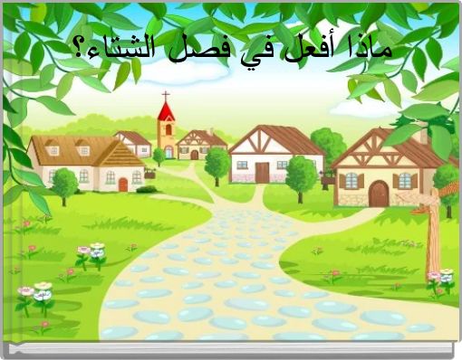 ماذا أفعل في فصل الشتاء؟