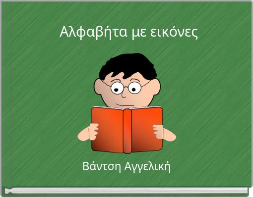 Front cover of 'Αλφαβήτα με εικόνες' 