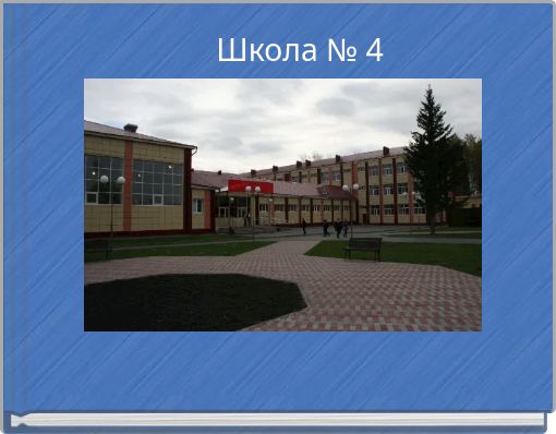 Школа № 4