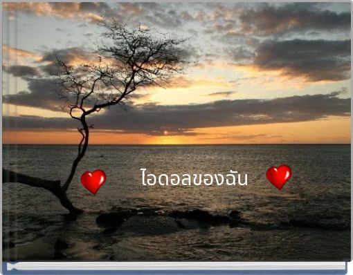 Front cover of 'ไอดอลของฉัน' 