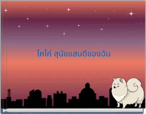 โคโค่ สุนัขแสนดีของฉัน