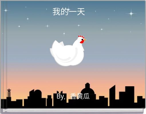 Front cover of '我的一天' 