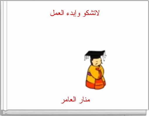 لاتشكو وإبدء العمل