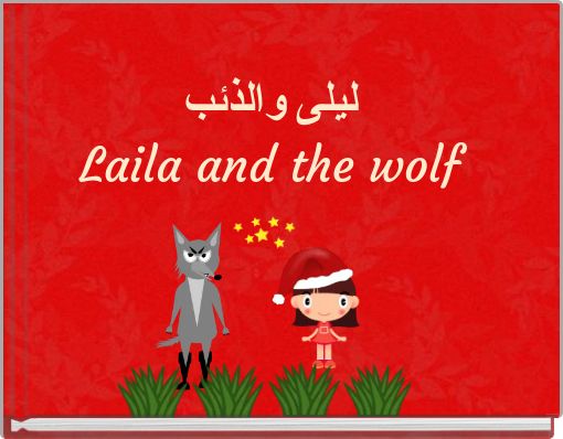 Front cover of 'ليلى والذئب Laila and the wolf' 