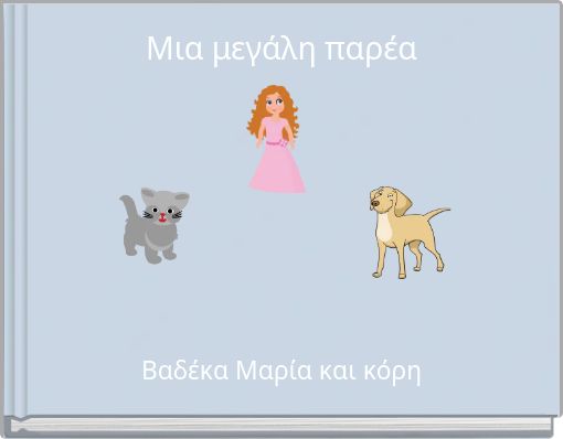 Μια μεγάλη παρέα