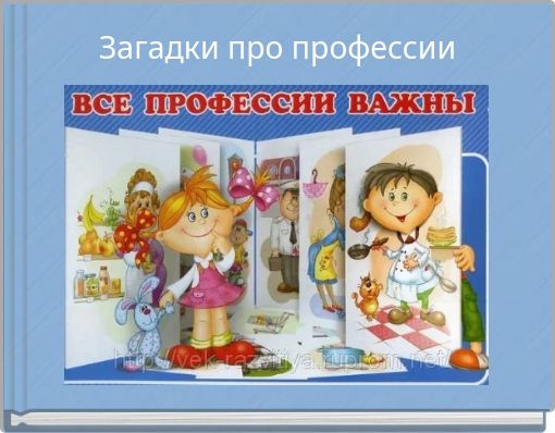 Загадки про профессии