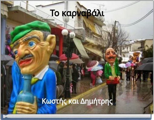 Το καρναβάλι