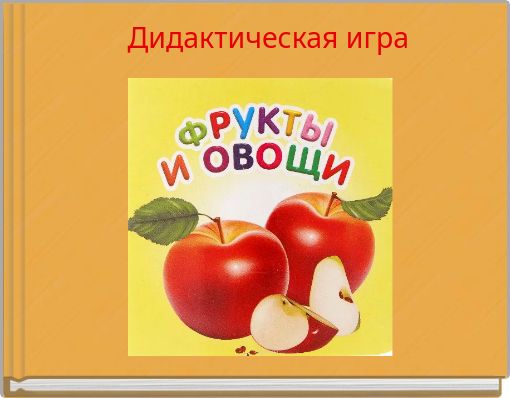 Дидактическая игра