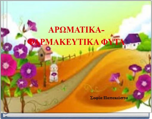 ΑΡΩΜΑΤΙΚΑ-ΦΑΡΜΑΚΕΥΤΙΚΑ ΦΥΤΑ