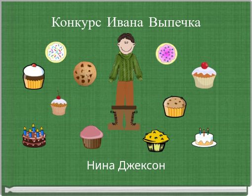 Конкурс Ивана Выпечка