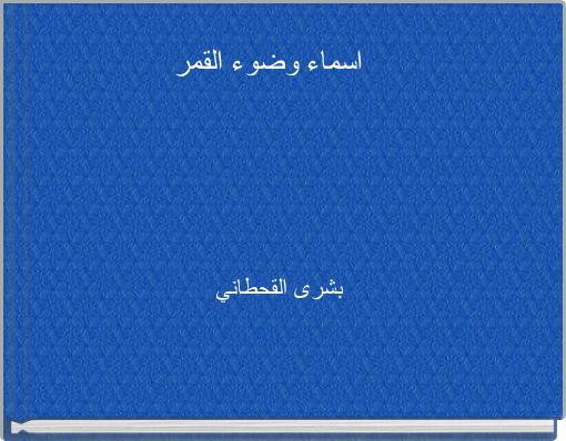 Front cover of 'اسماء وضوء القمر' 