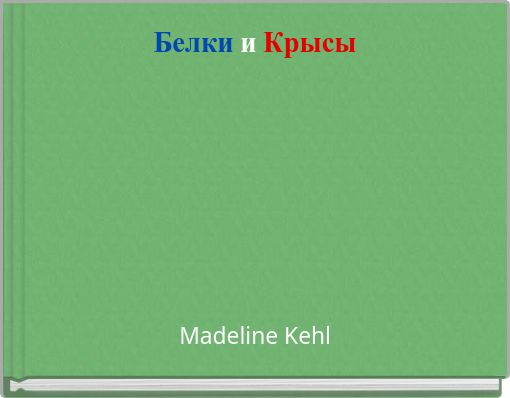 Белки и Крысы