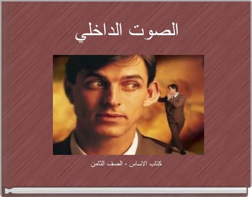 الصوت الداخلي