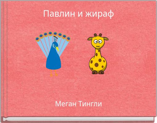 Павлин и жираф