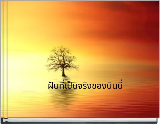 ฝันที่เป็นจริงของนินนี่