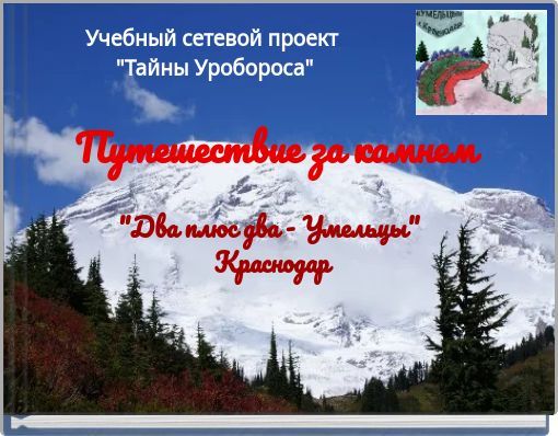 Учебный сетевой проект﻿ "Тайны Уробороса"