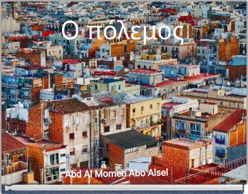 Ο πόλεμος